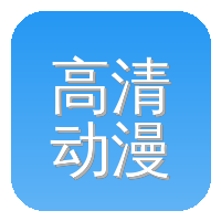 高清动漫